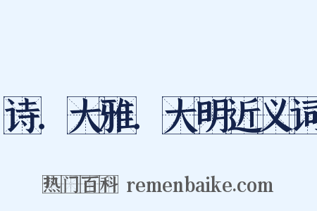 诗．大雅．大明近义词是什么意思的图片